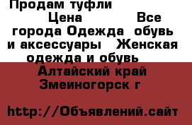 Продам туфли Francesco Donni › Цена ­ 1 000 - Все города Одежда, обувь и аксессуары » Женская одежда и обувь   . Алтайский край,Змеиногорск г.